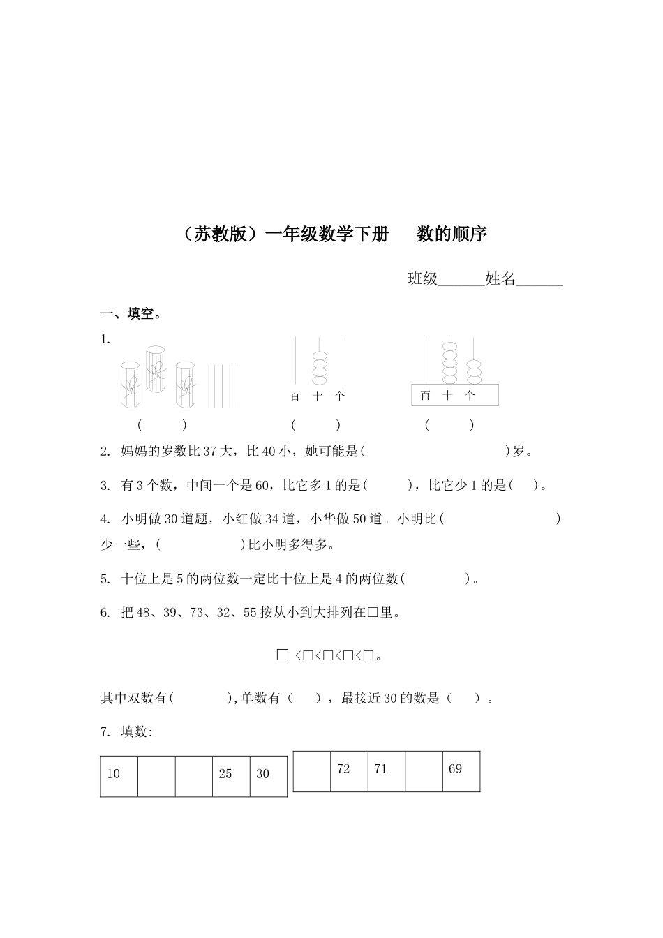 （苏教版）一年级数学下册   数的顺序及答案.docx_第1页