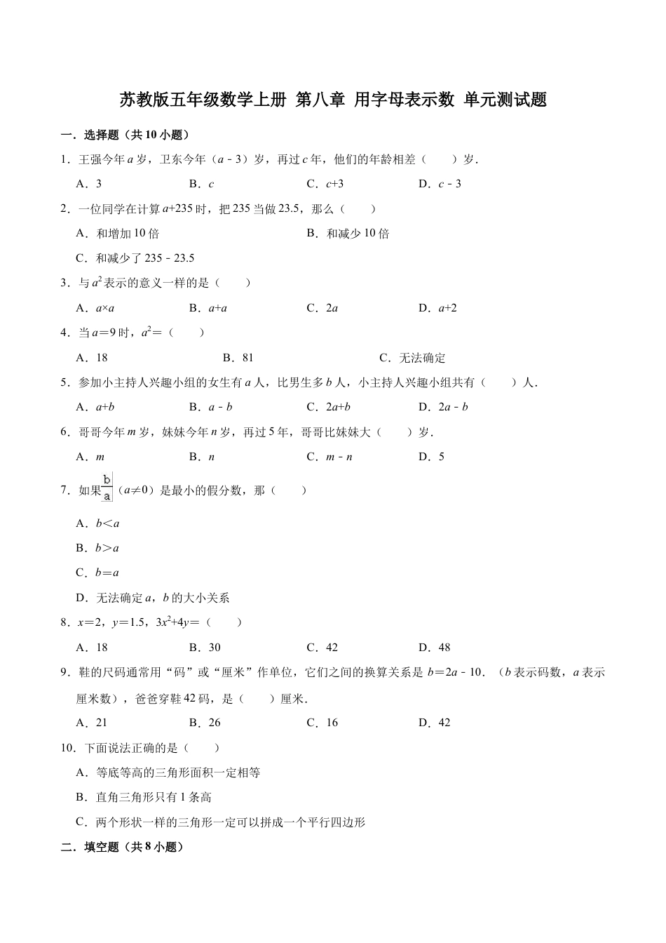 【单元闯关测】第八章 用字母表示数-苏教版五年级数学上册 单元测试题（解析版）.docx_第1页