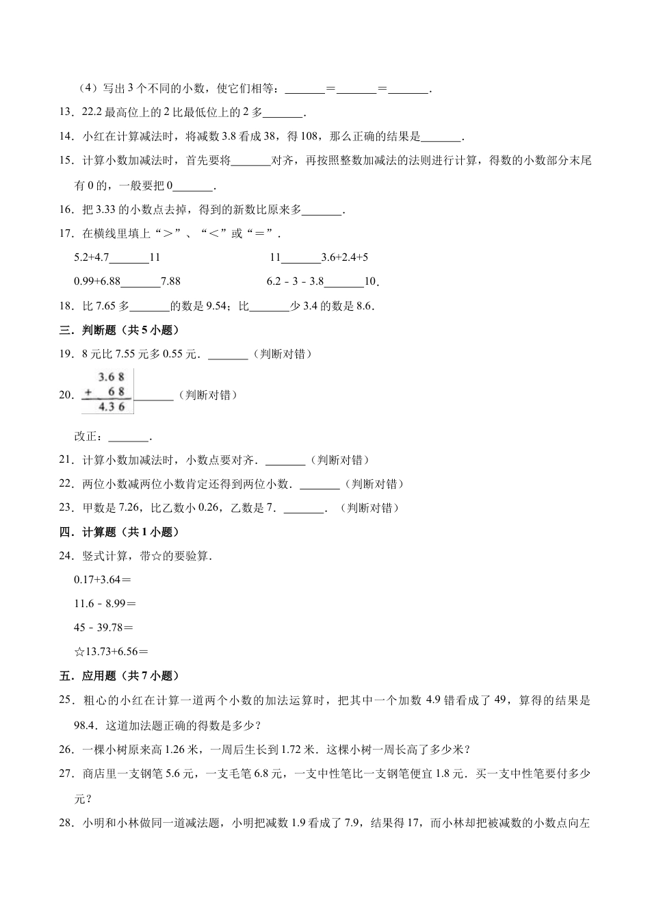 【单元闯关测】第四章 小数加法和减法-苏教版五年级数学上册 单元测试题（解析版）.docx_第2页