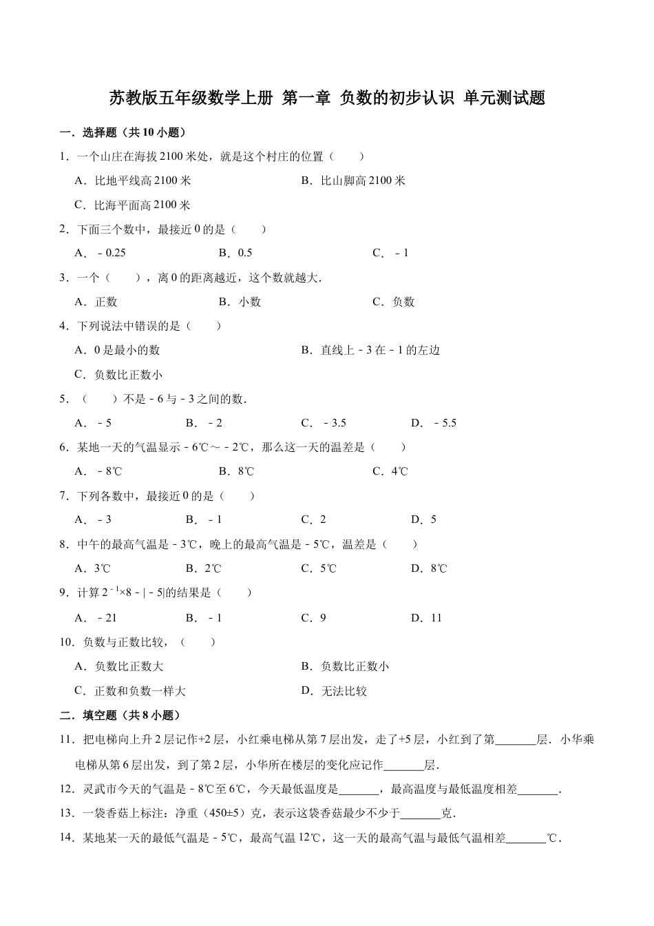 【单元闯关测】第一章 负数的初步认识-苏教版五年级数学上册 单元测试题（解析版）.docx_第1页