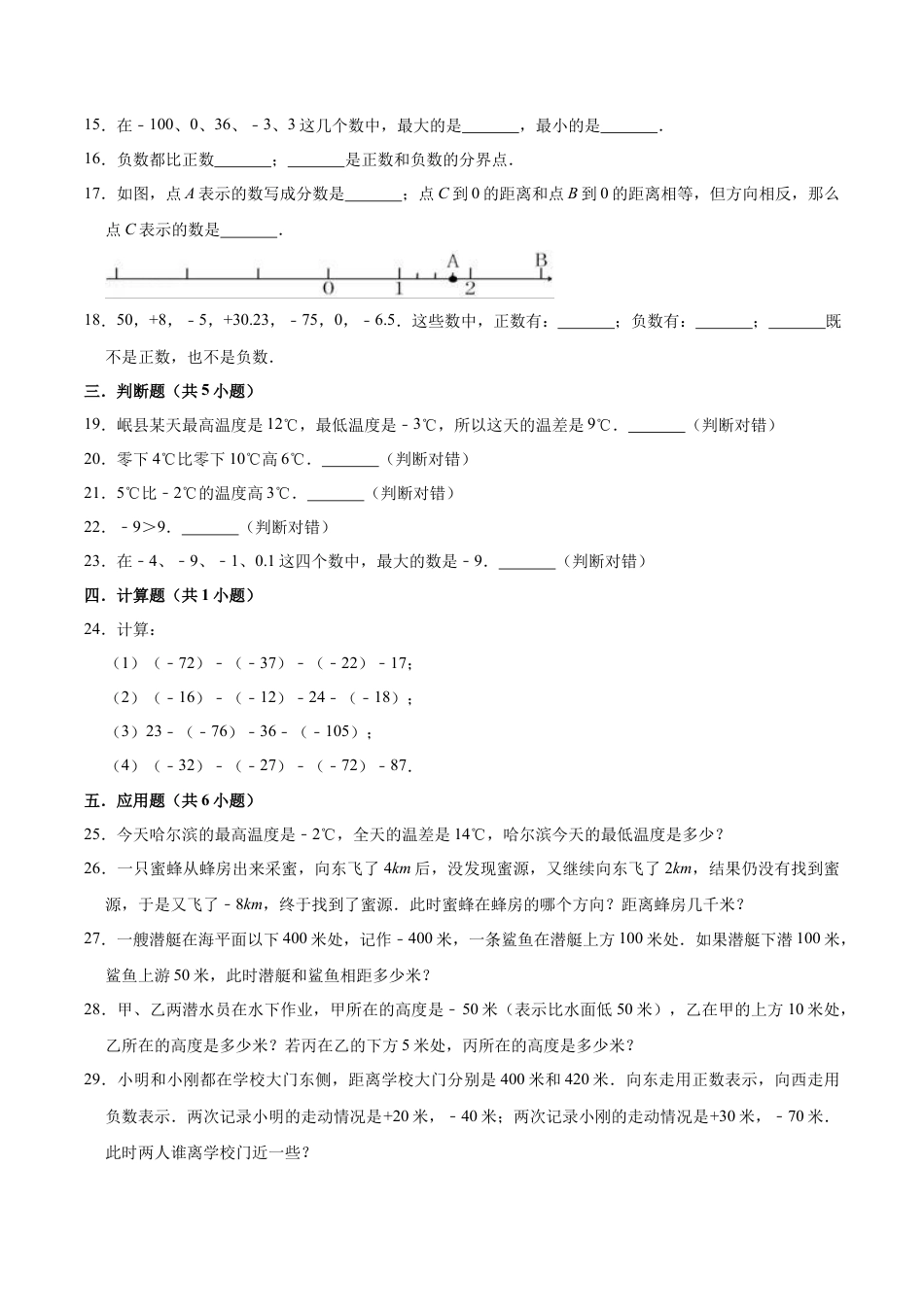 【单元闯关测】第一章 负数的初步认识-苏教版五年级数学上册 单元测试题（解析版）.docx_第2页