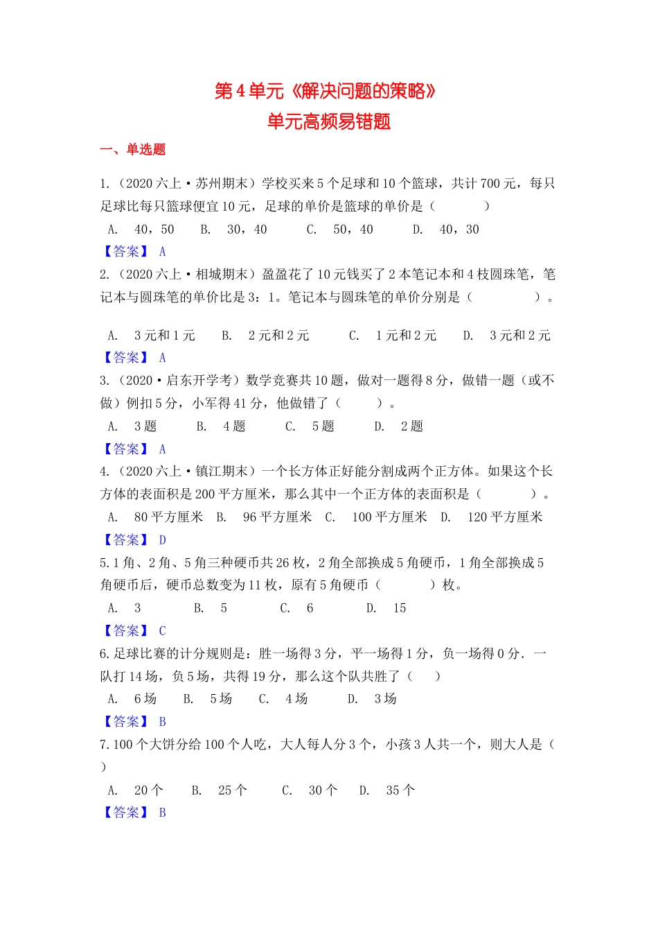 【高频单元易错题】苏教版六上数学第4单元：解决问题的策略（教师版）.docx_第1页