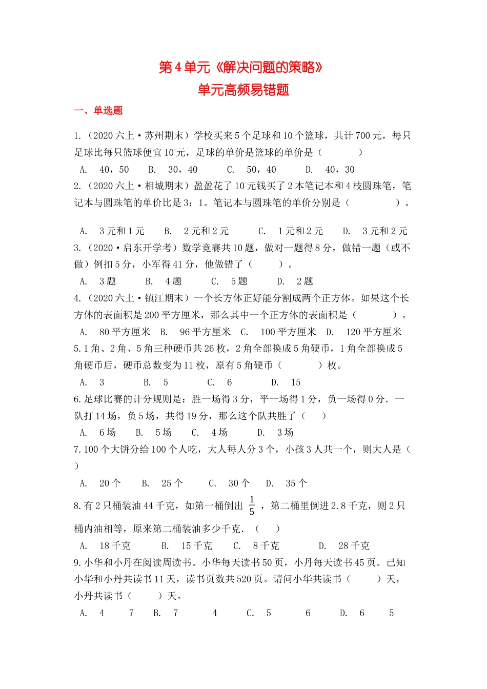 【高频单元易错题】苏教版六上数学第4单元：解决问题的策略（学生版）.docx_第1页