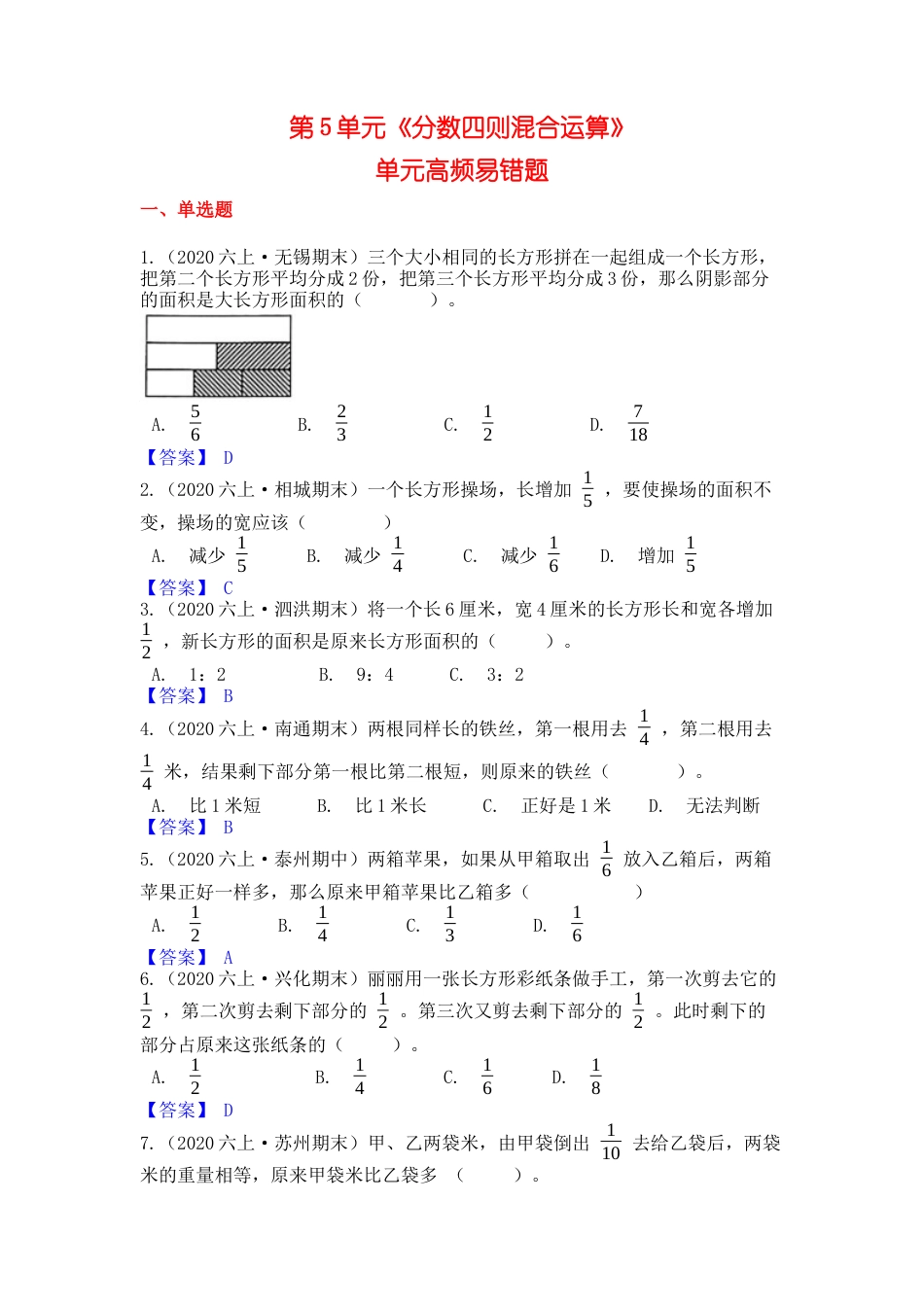 【高频单元易错题】苏教版六上数学第5单元：分数四则混合运算（教师版）.docx_第1页