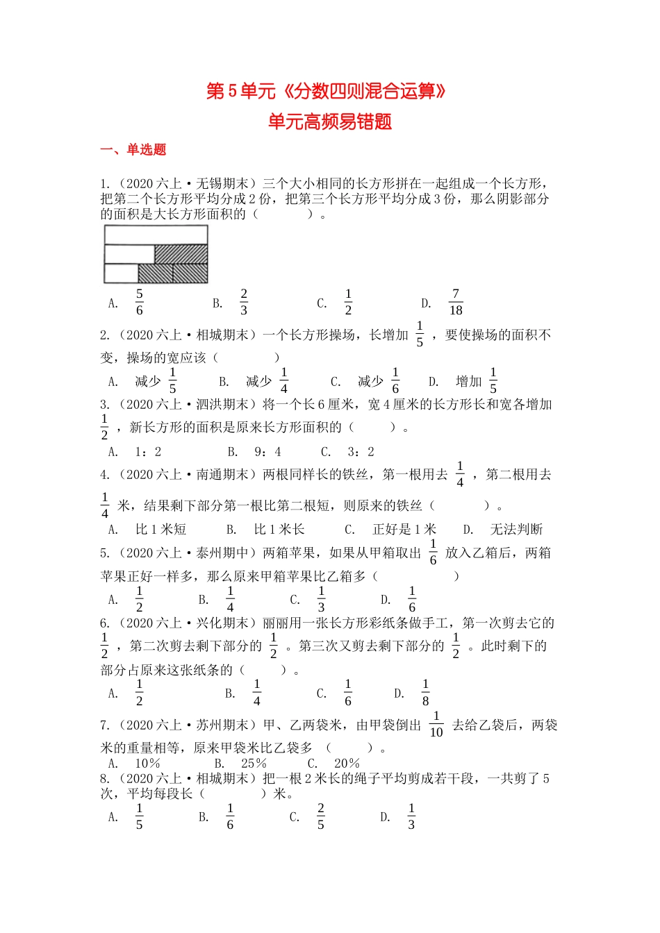 【高频单元易错题】苏教版六上数学第5单元：分数四则混合运算（学生版）.docx_第1页