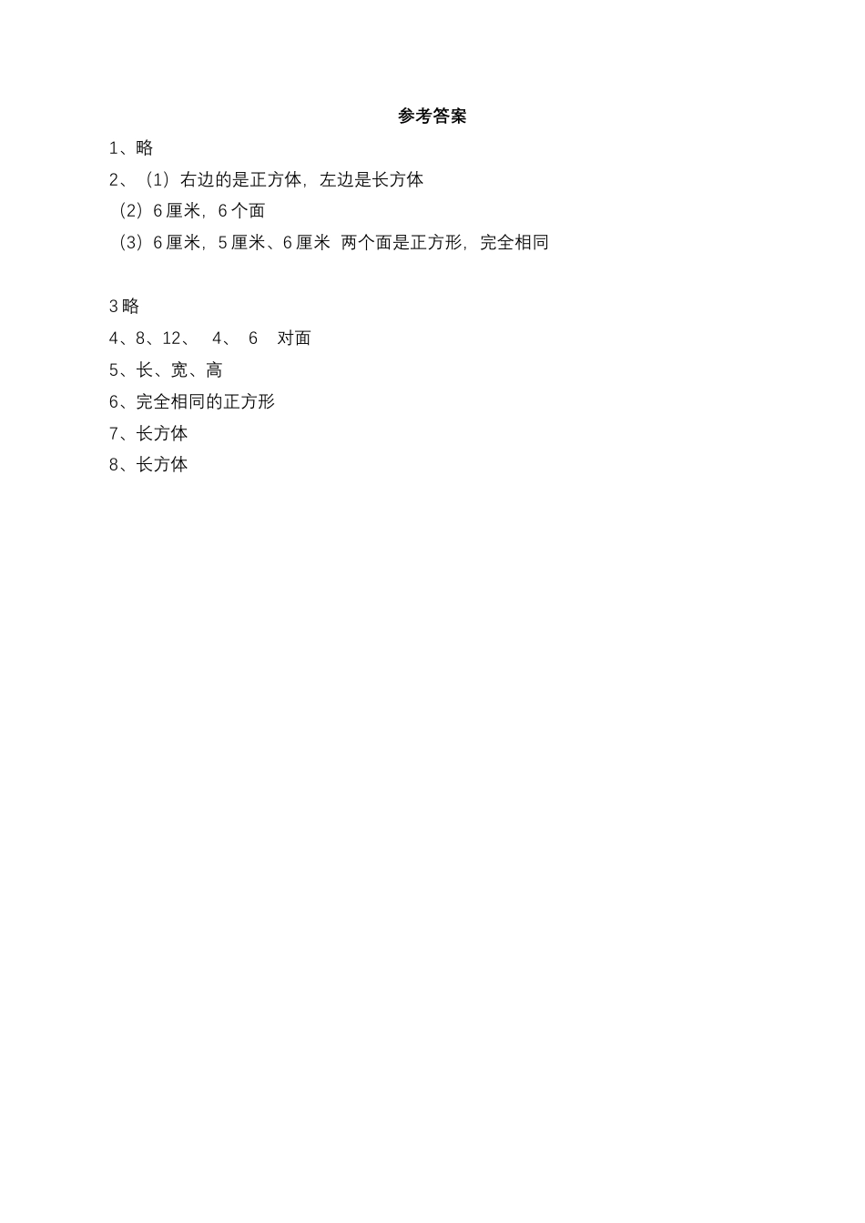 【基础&提升】小学数学六年级上册1.1长方体和正方体的认识（含答案）苏教版.docx_第2页