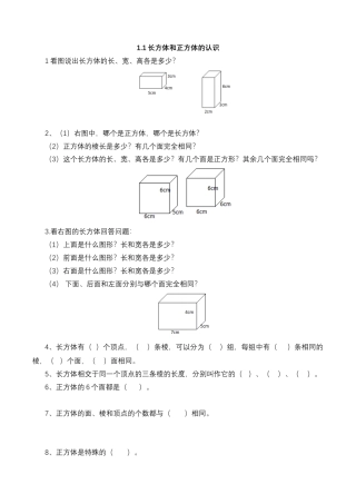 【基础&提升】小学数学六年级上册1.1长方体和正方体的认识（含答案）苏教版.docx