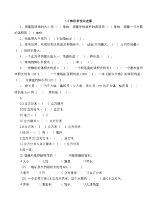 【基础&提升】小学数学六年级上册1.8体积单位间进率（含答案）苏教版.docx