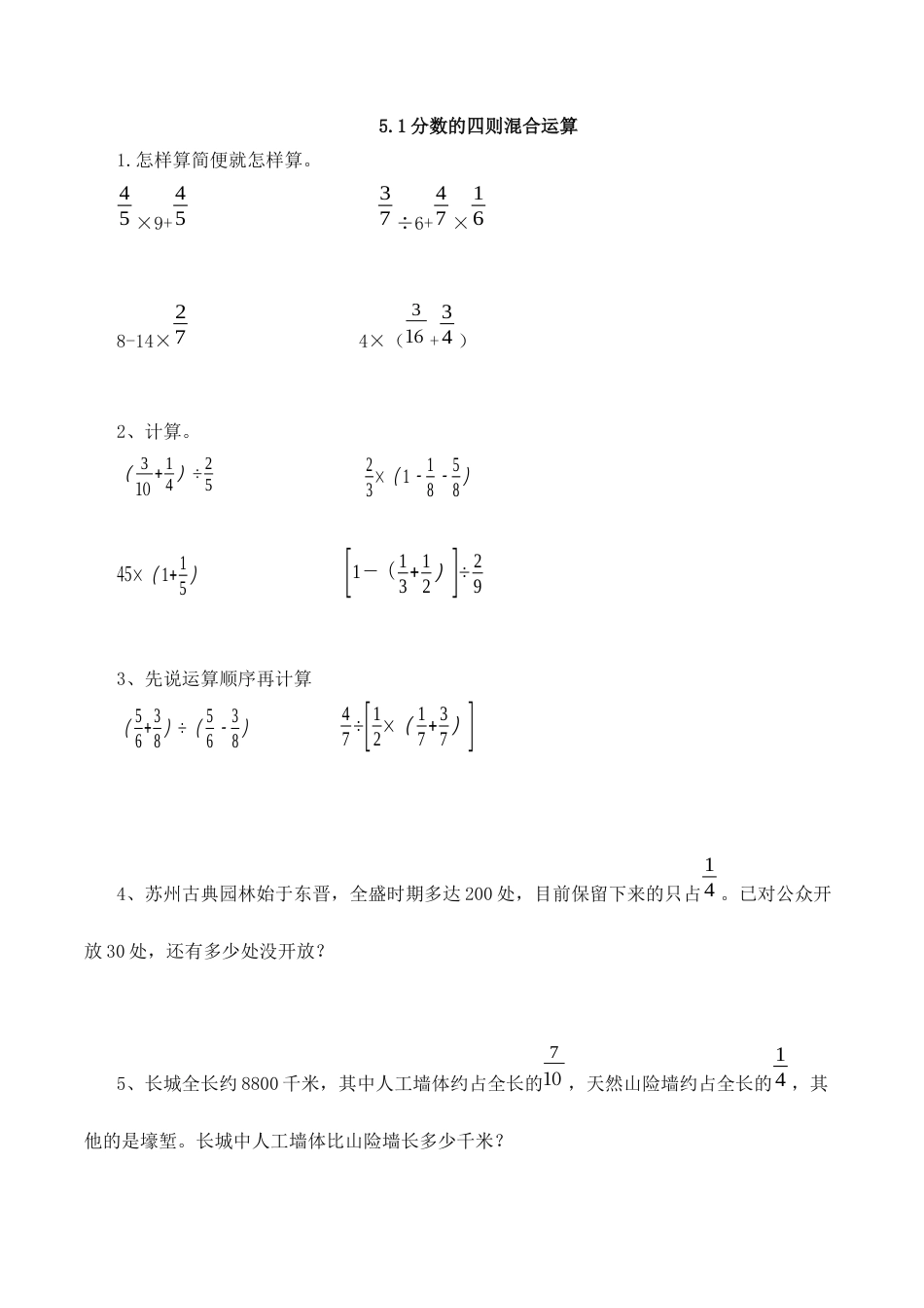【基础&提升】小学数学六年级上册5.1分数的四则混合运算（含答案）苏教版.docx_第1页