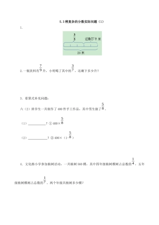 【基础&提升】小学数学六年级上册5.3稍复杂的分数实际问题（1）（含答案）苏教版.docx