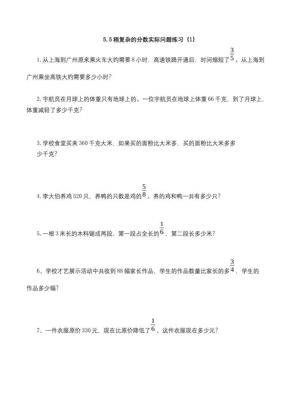 【基础&提升】小学数学六年级上册5.5稍复杂的分数实际问题练习（1）（含答案）苏教版.docx_第1页