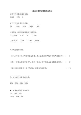 【基础&提升】小学数学六年级上册6.3百分数和小数的相互改写（含答案）苏教版.docx