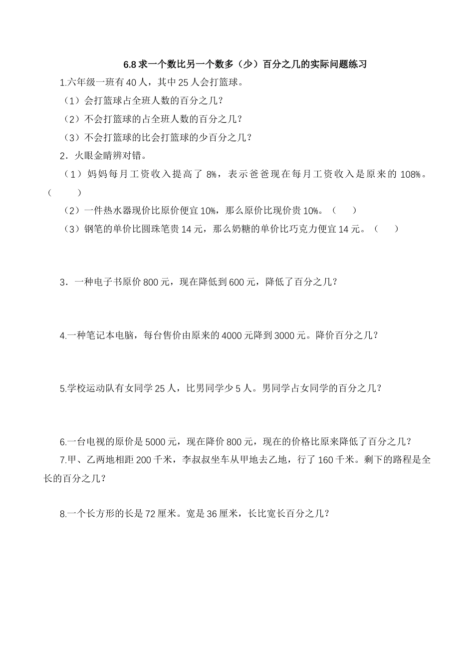 【基础&提升】小学数学六年级上册6.8求一个数比另一个数多（少）百分之几的实际问题练习（含答案）苏教版.docx_第1页