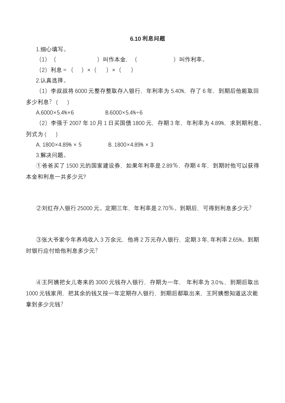 【基础&提升】小学数学六年级上册6.10利息问题（含答案）苏教版.docx_第1页