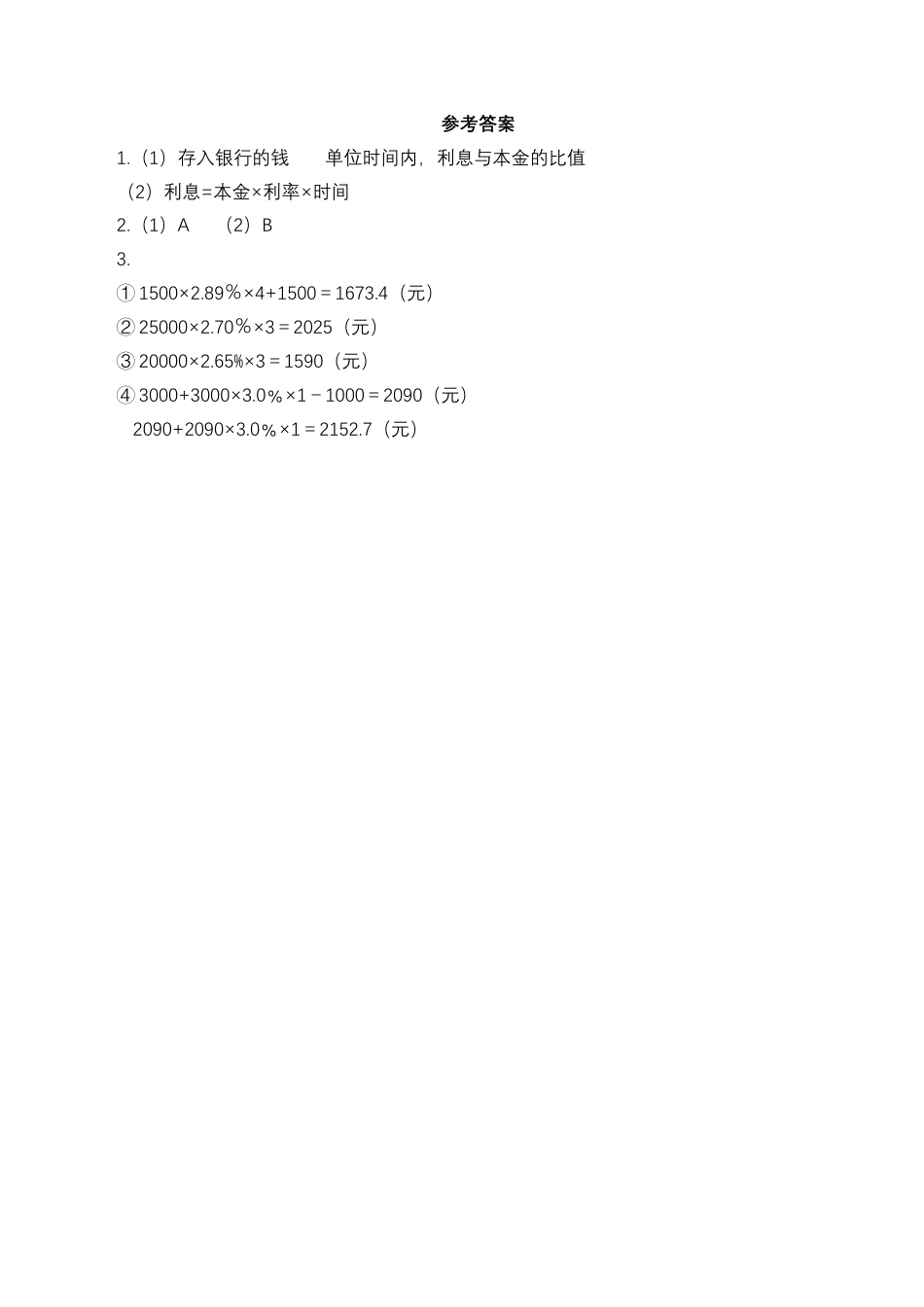 【基础&提升】小学数学六年级上册6.10利息问题（含答案）苏教版.docx_第2页