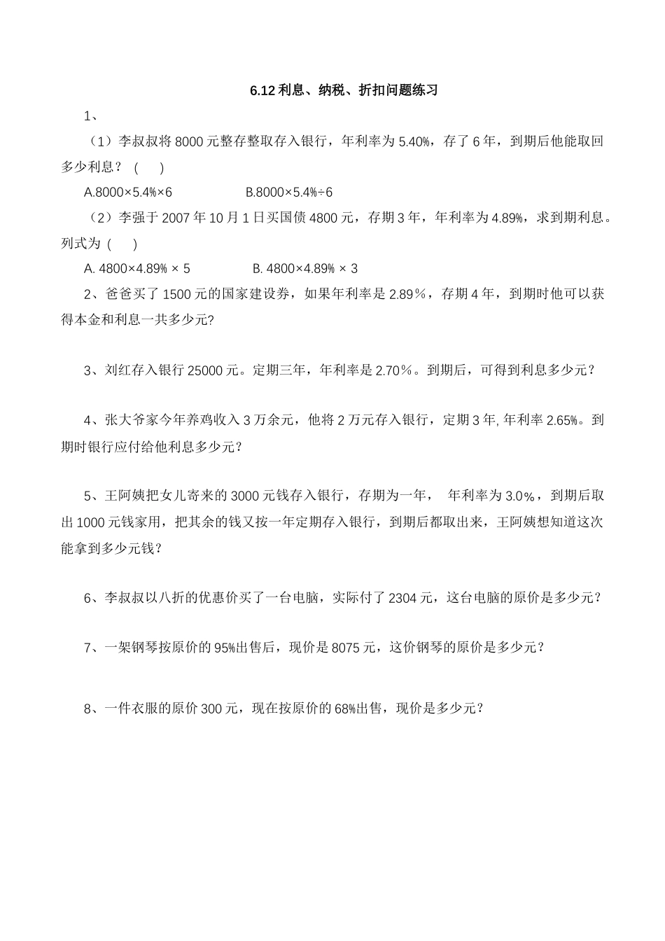 【基础&提升】小学数学六年级上册6.12利息、纳税、折扣问题练习（含答案）苏教版.docx_第1页