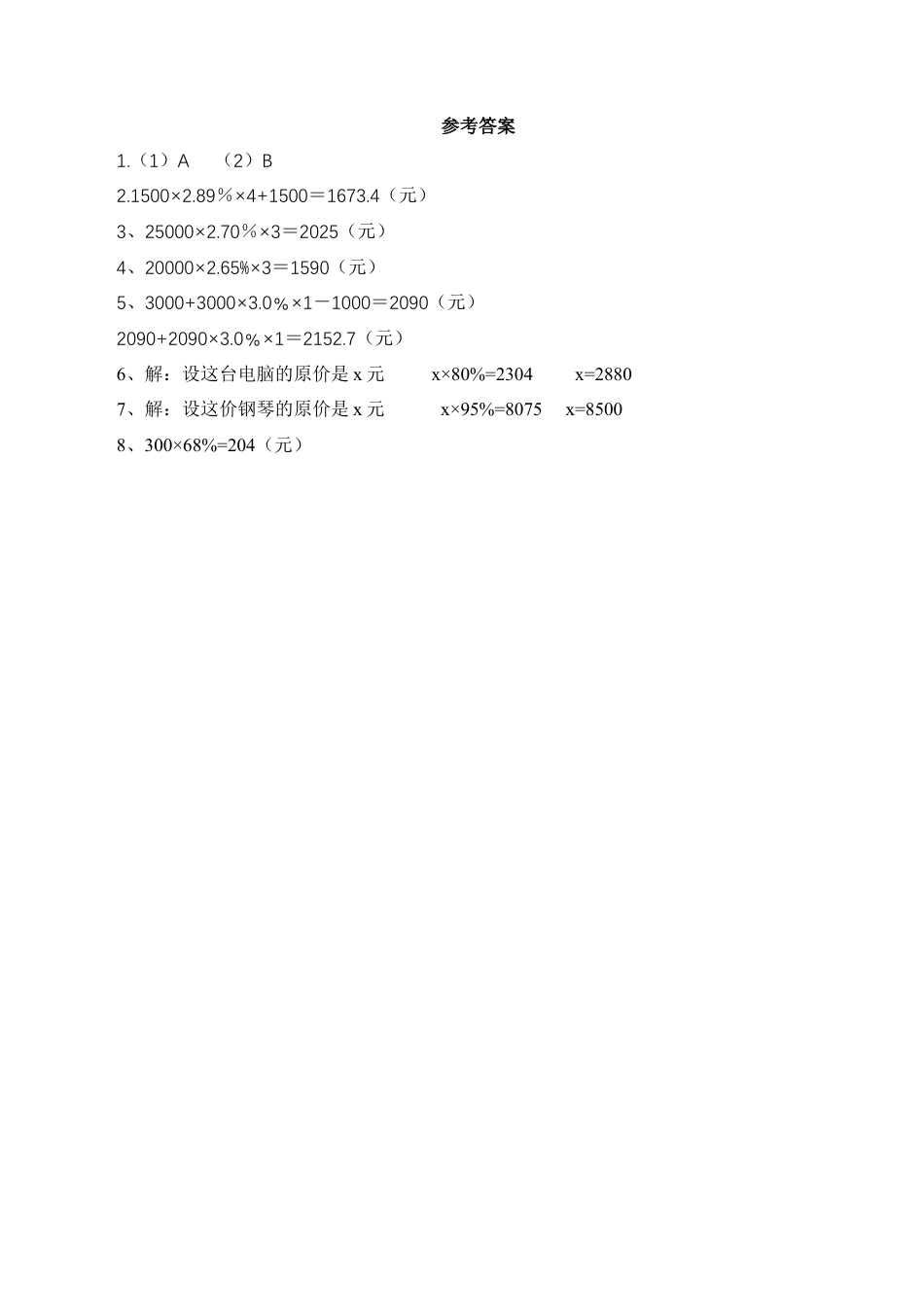 【基础&提升】小学数学六年级上册6.12利息、纳税、折扣问题练习（含答案）苏教版.docx_第2页