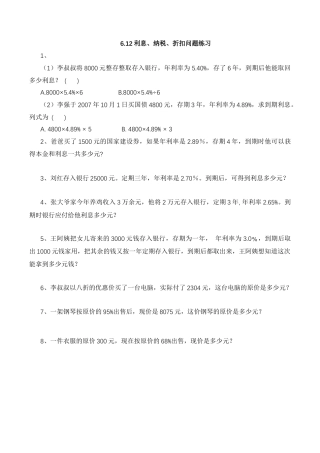 【基础&提升】小学数学六年级上册6.12利息、纳税、折扣问题练习（含答案）苏教版.docx