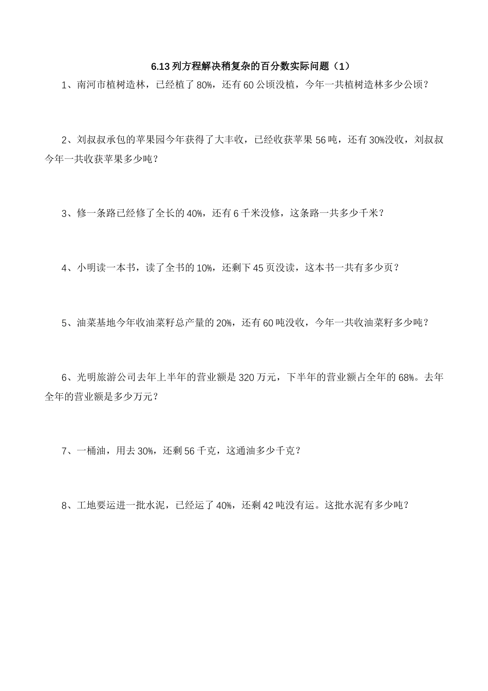 【基础&提升】小学数学六年级上册6.13列方程解决稍复杂的百分数实际问题（1）（含答案）苏教版.docx_第1页