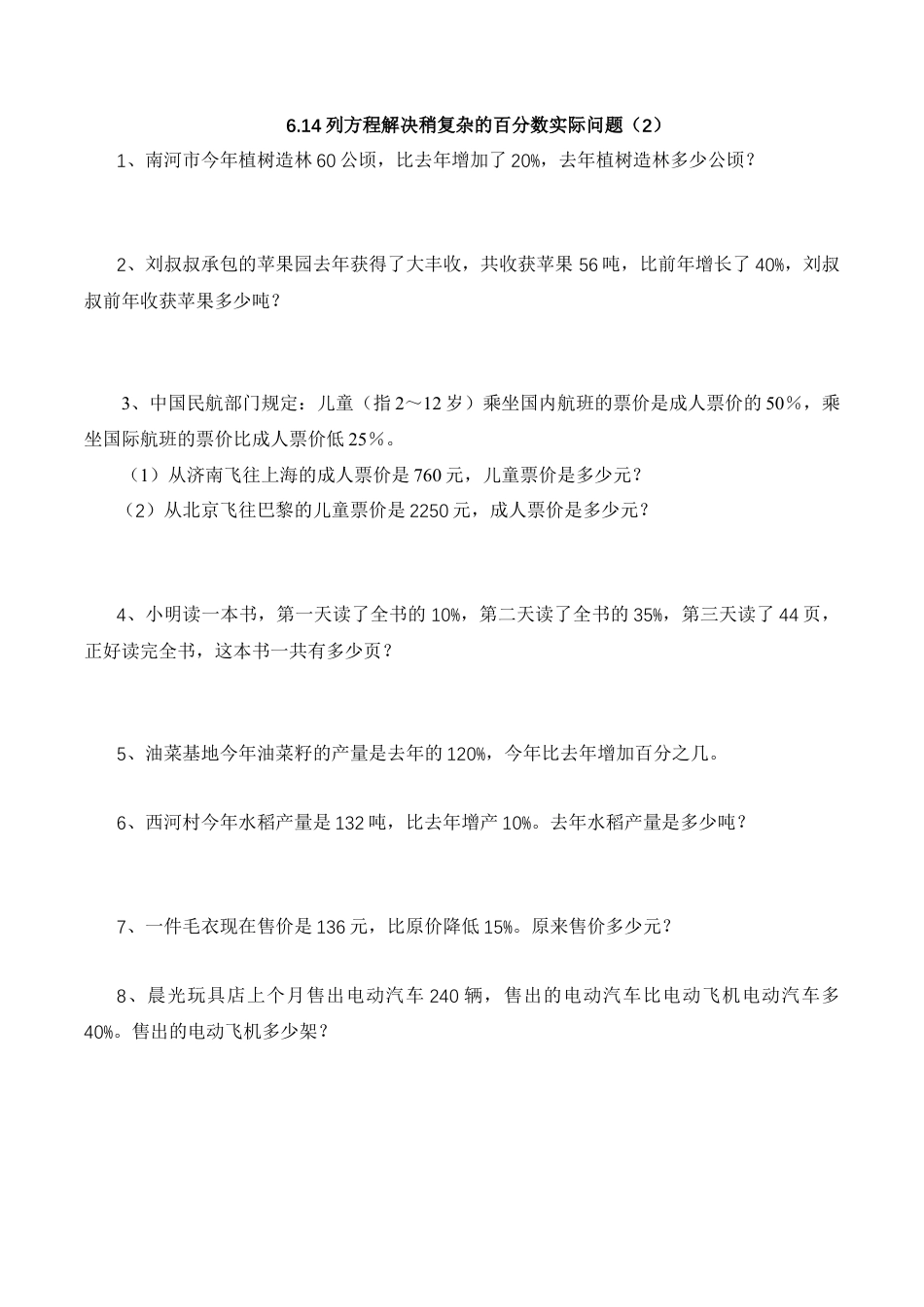 【基础&提升】小学数学六年级上册6.14列方程解决稍复杂的百分数实际问题（2）（含答案）苏教版.docx_第1页