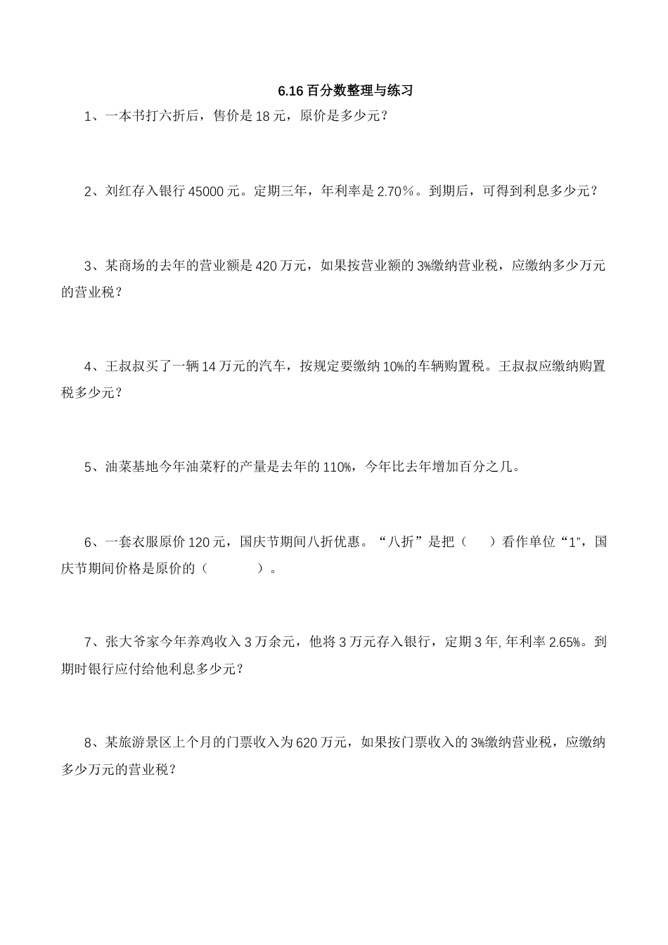 【基础&提升】小学数学六年级上册6.16百分数整理与练习（含答案）苏教版.docx_第1页