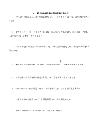 【基础&提升】小学数学六年级上册6.17稍复杂的百分数实际问题整理和练习（含答案）苏教版.docx