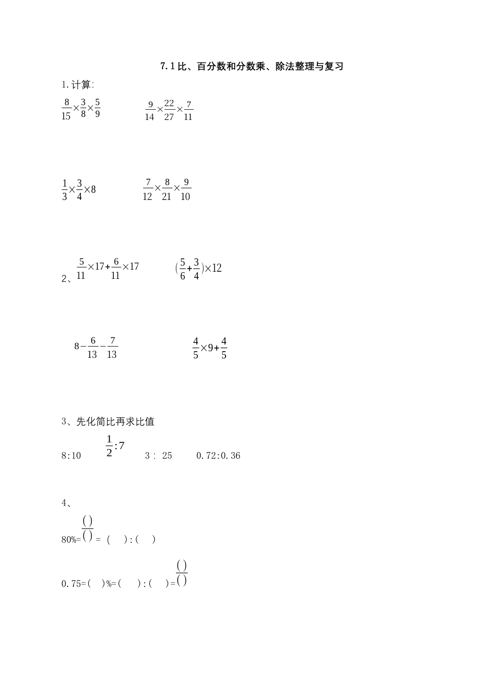 【基础&提升】小学数学六年级上册7.1比、百分数和分数乘、除法整理与复习（含答案）苏教版.docx_第1页