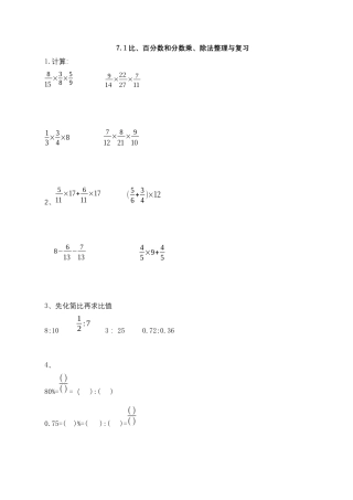 【基础&提升】小学数学六年级上册7.1比、百分数和分数乘、除法整理与复习（含答案）苏教版.docx