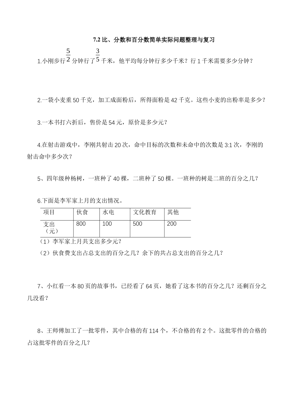 【基础&提升】小学数学六年级上册7.2比、分数和百分数简单实际问题整理与复习（含答案）苏教版.docx_第1页