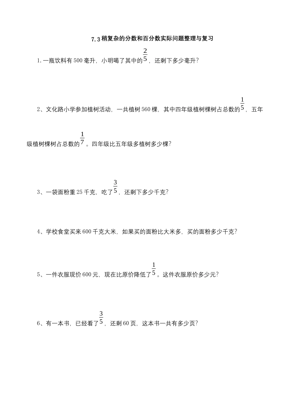 【基础&提升】小学数学六年级上册7.3稍复杂的分数和百分数实际问题整理与复习（含答案）苏教版.docx_第1页