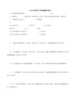 【基础&提升】小学数学六年级上册7.4长方体和正方体的整理与复习（含答案）苏教版.docx