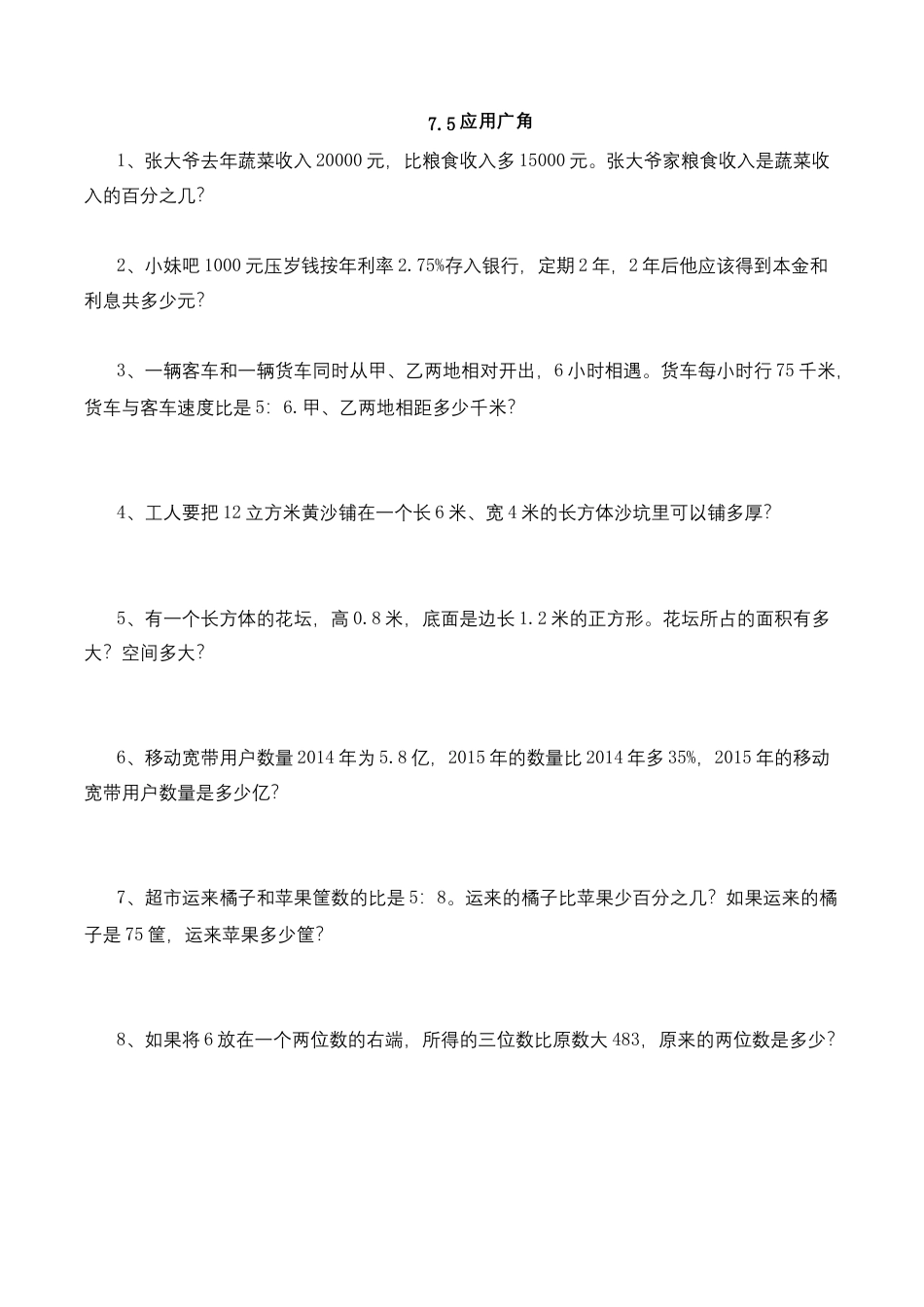 【基础&提升】小学数学六年级上册7.5应用广角（含答案）苏教版.docx_第1页