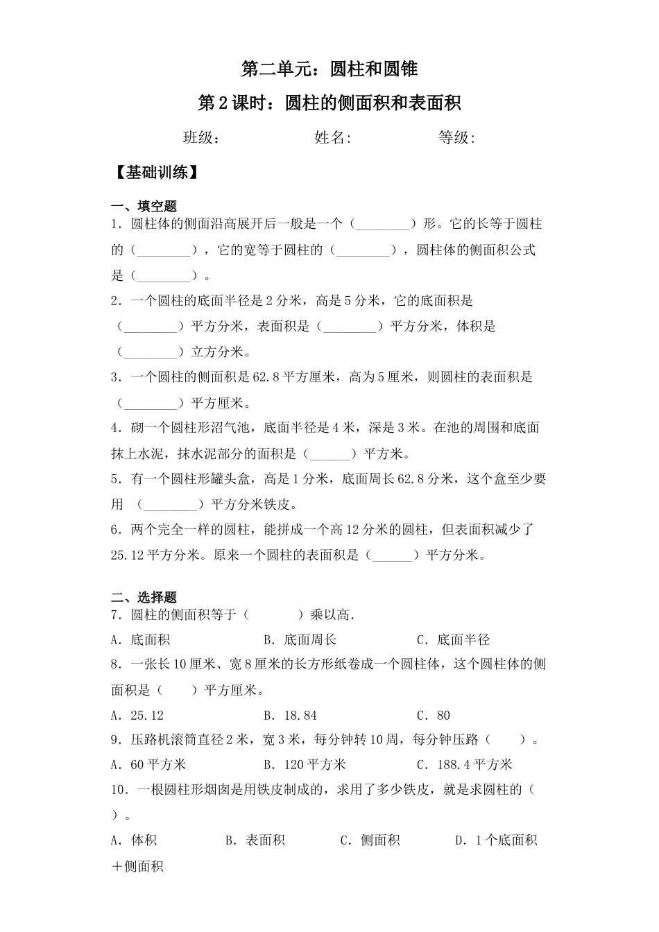 【基础+拔高】2.2圆柱的侧面积和表面积六年级下册数学一课一练苏教版.docx_第1页