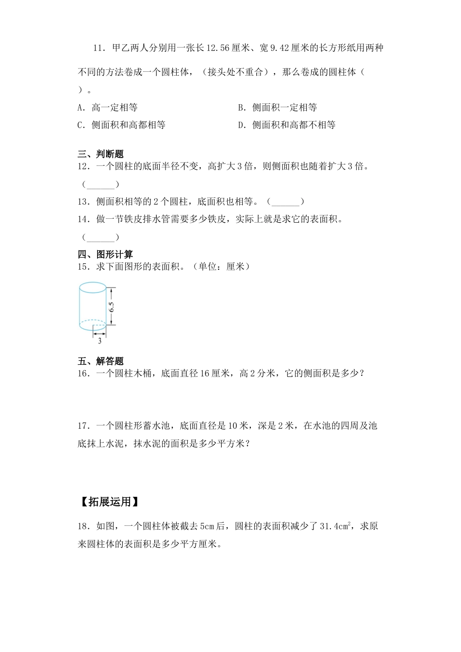 【基础+拔高】2.2圆柱的侧面积和表面积六年级下册数学一课一练苏教版.docx_第2页