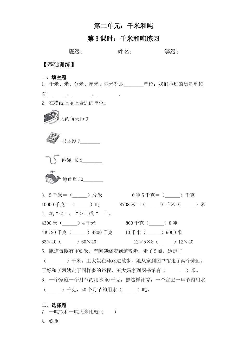 【基础+拔高】2.3 千米和吨练习三年级下册数学一课一练苏教版（含答案）.docx_第1页