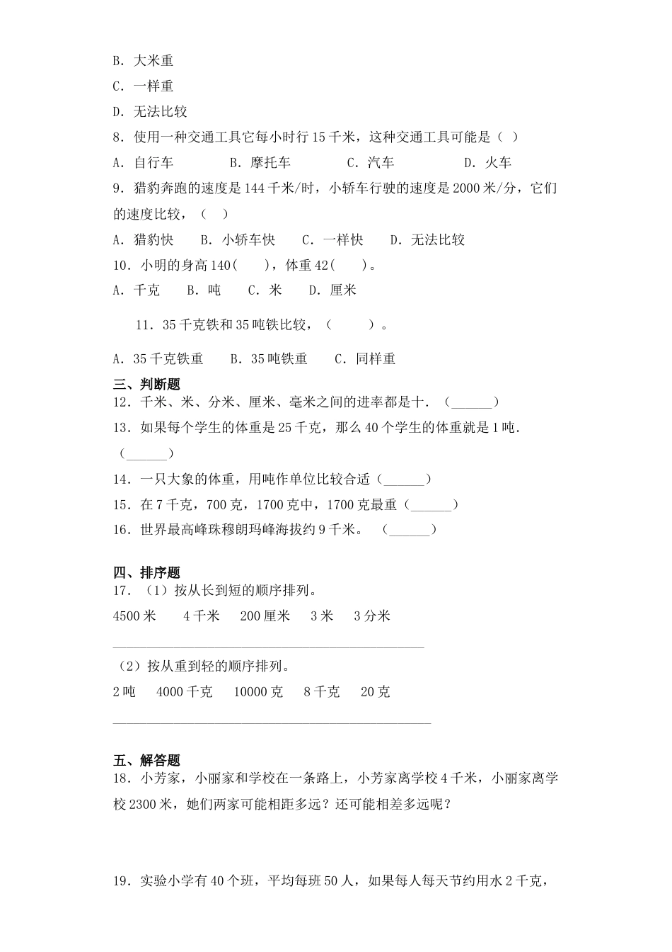 【基础+拔高】2.3 千米和吨练习三年级下册数学一课一练苏教版（含答案）.docx_第2页