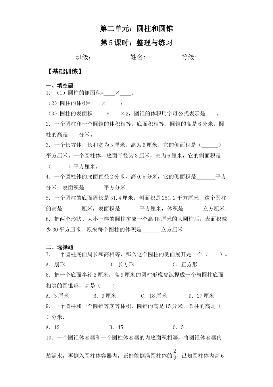 【基础+拔高】2.5整理与练习六年级下册数学一课一练苏教版.docx_第1页