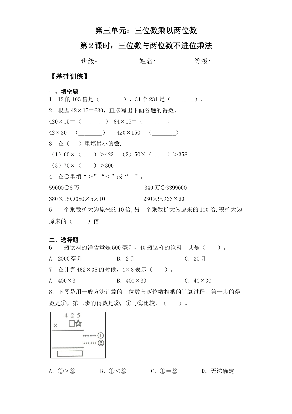 【基础+拔高】3.2 三位数与两位数不进位乘法 四年级下册数学一课一练苏教版（含答案）.docx_第1页