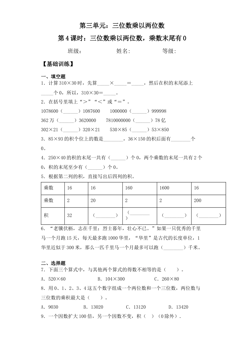 【基础+拔高】3.4 三位数乘以两位数，乘数末尾有0 四年级下册数学一课一练苏教版（含答案）.docx_第1页