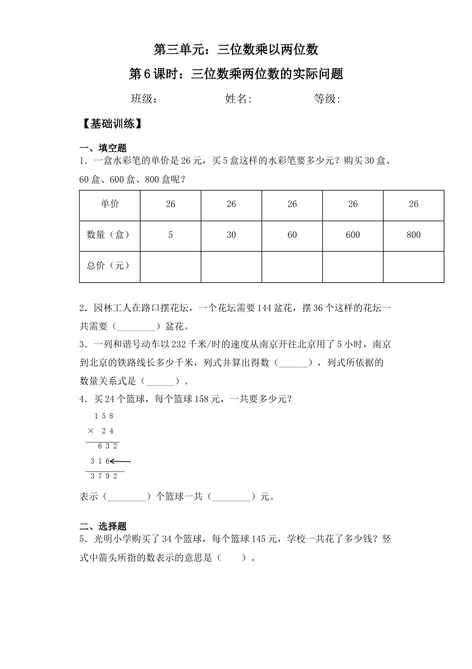 【基础+拔高】3.6 三位数乘两位数的实际问题 四年级下册数学一课一练苏教版（含答案）.docx_第1页
