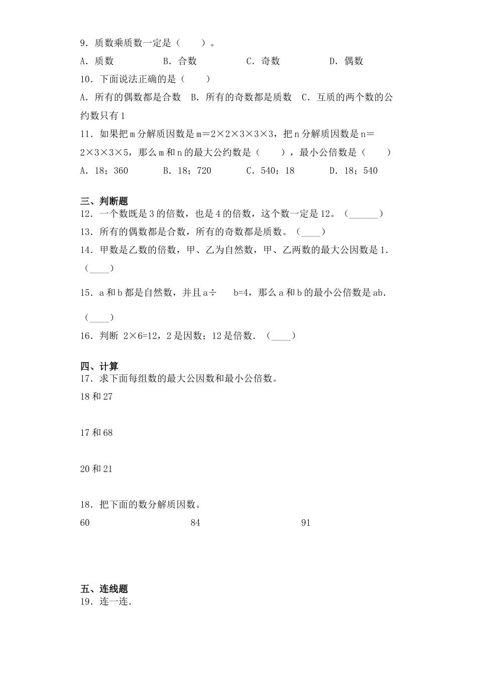 【基础+拔高】3.6复习与整理五年级下册数学一课一练苏教版（含答案）.docx_第2页