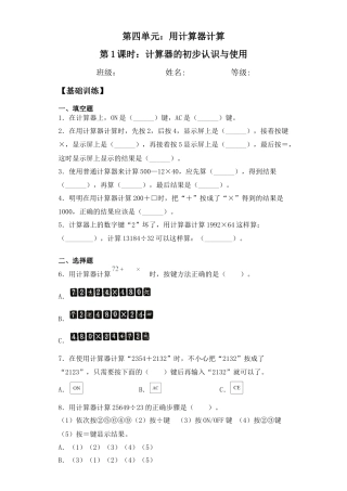 【基础+拔高】4.1计算器的初步认识与使用 四年级下册数学一课一练苏教版（含答案）.docx