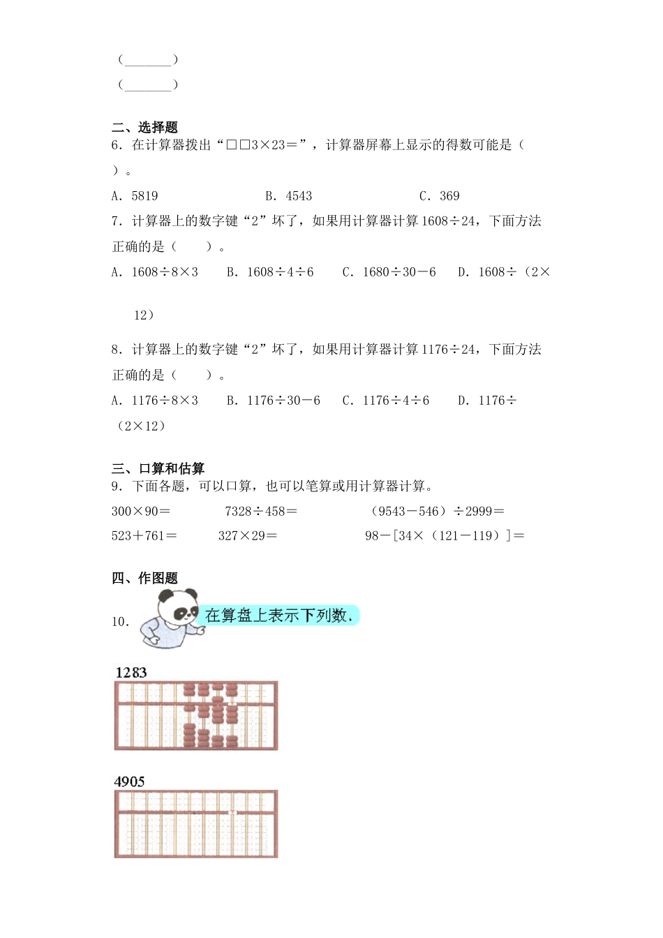 【基础+拔高】4.2计算器的运用 四年级下册数学一课一练苏教版（含答案）.docx_第2页