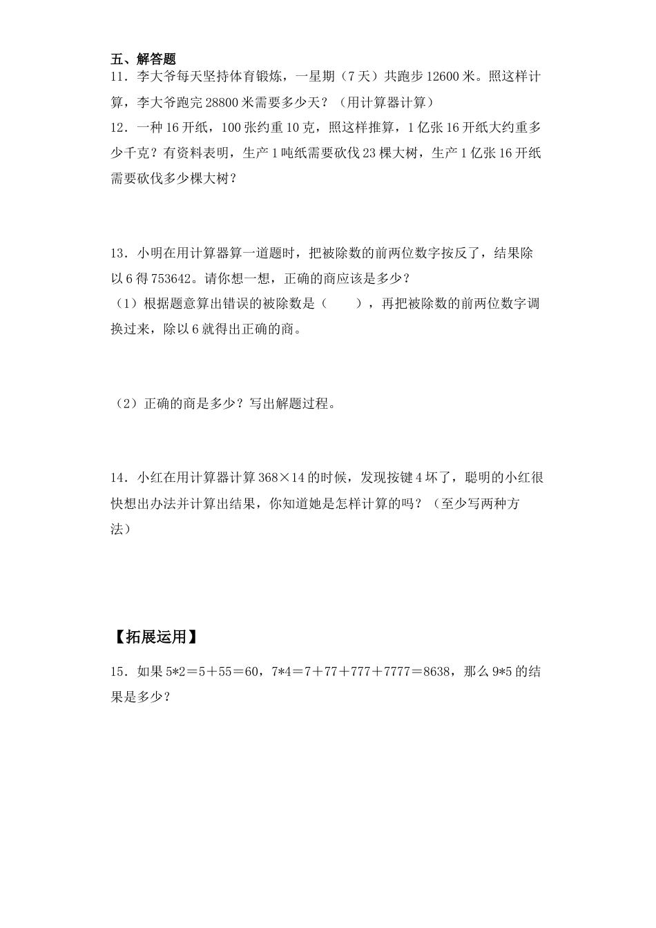【基础+拔高】4.2计算器的运用 四年级下册数学一课一练苏教版（含答案）.docx_第3页