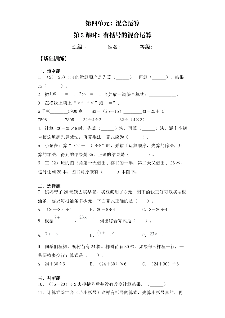 【基础+拔高】4.3有括号的混合运算 三年级下册数学一课一练苏教版.docx_第1页