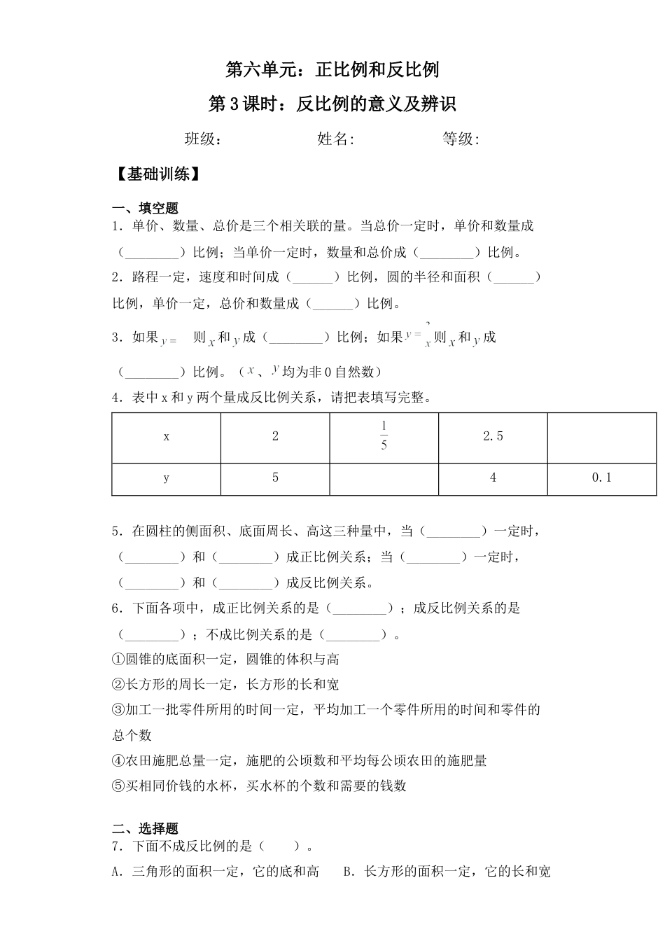 【基础+拔高】6.3反比例的意义及辨识六年级下册数学一课一练苏教版.docx_第1页