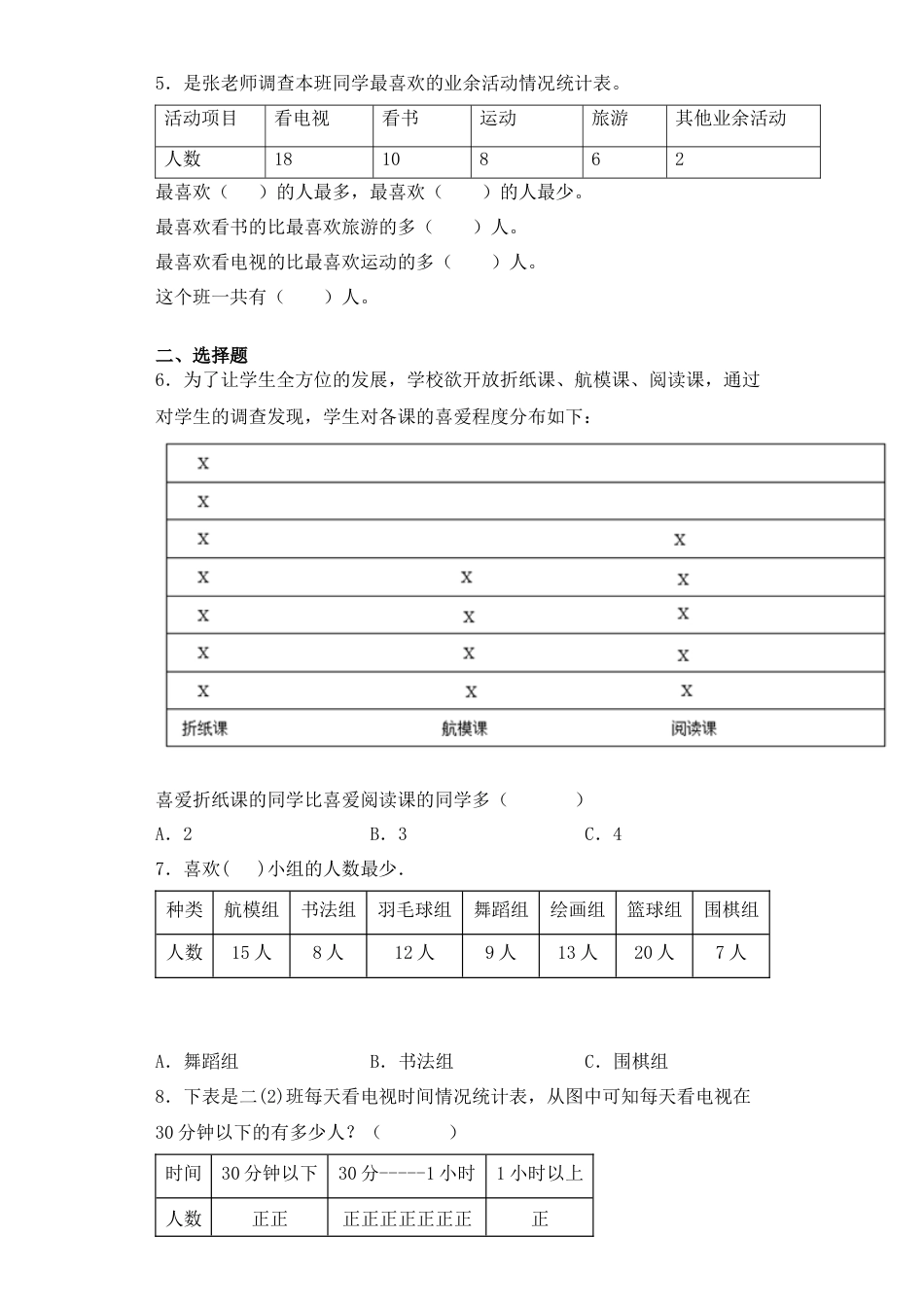 【基础+拔高】9.1数据的收集与整理练习一三年级下册数学一课一练苏教版.docx_第2页