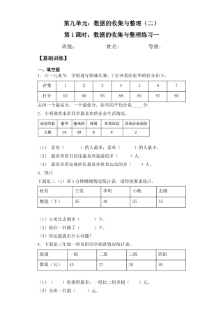【基础+拔高】9.1数据的收集与整理练习一三年级下册数学一课一练苏教版.docx