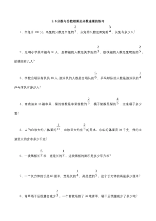 【基础+提升】小学数学六年级上册2.6分数与分数相乘及分数连乘的习（含答案）苏教版.docx