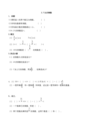 【基础+提升】小学数学六年级上册2.7认识倒数（含答案）苏教版.docx